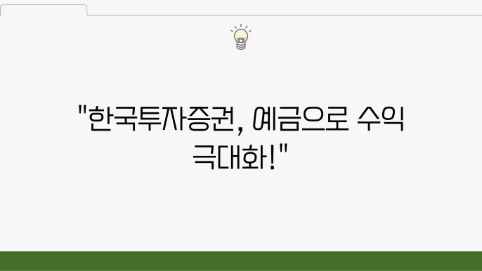 한국투자증권 정기예금, 지금 가입해야 하는 이유