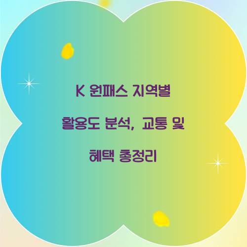 K 원패스 지역별 활용도 분석