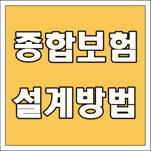 종합보험 설계 방법 글씨 썸네일