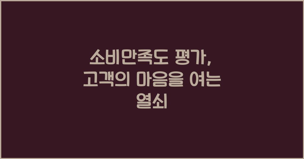 소비만족도 평가