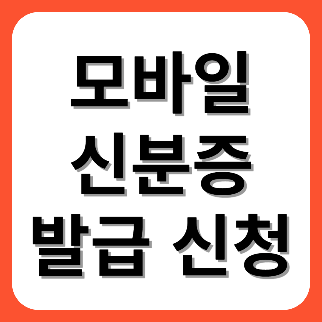 모바일 신분증