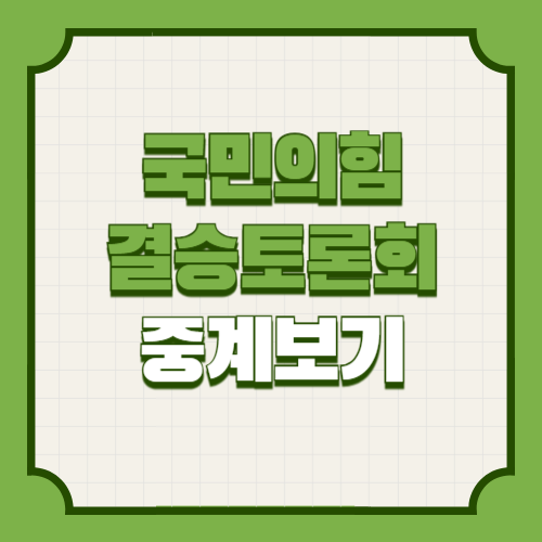 국민의힘 최종결선후보 김문수 한동훈 결승토론회