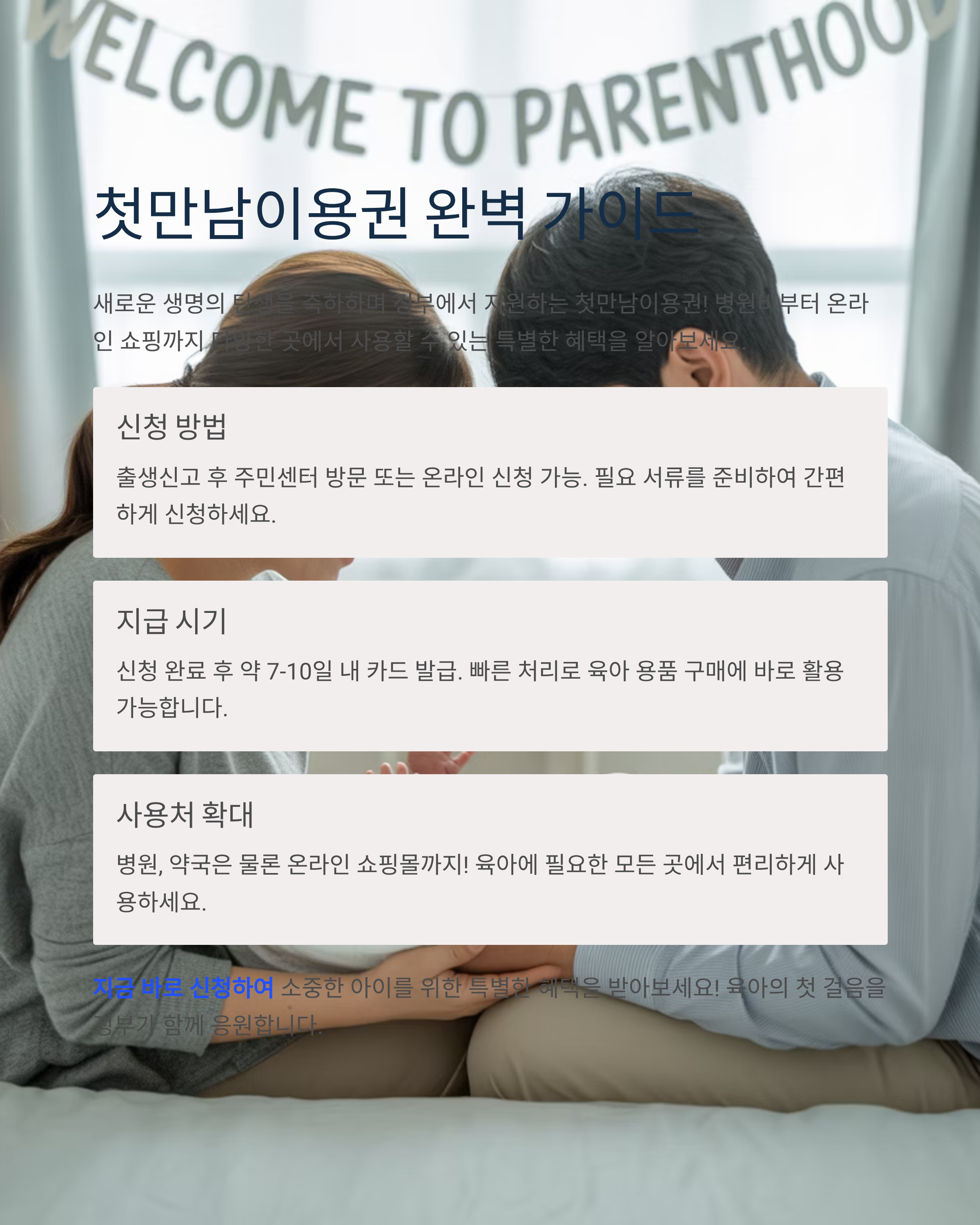 첫만남이용권 신청 지급일 온라인 쇼핑몰 사용방법