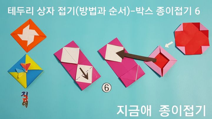 연결될 부분을 접고 조립하는 과정입니다.