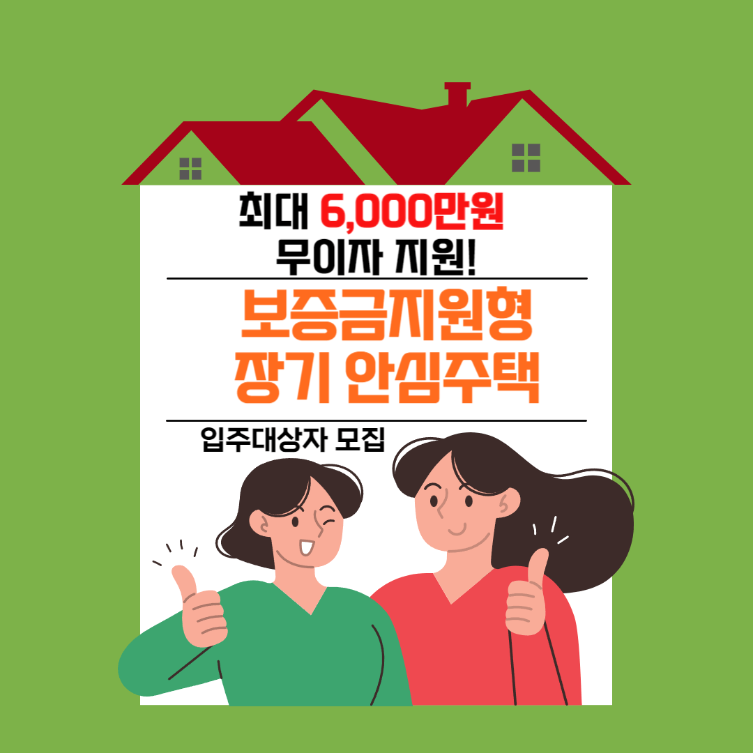 보증금지원형 장기안심주택