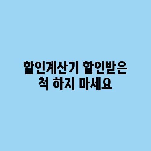 할인계산기 할인받은 척 하지 마세요
