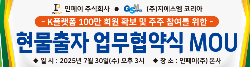 인페이-GSM, K플랫폼 100만 회원 확보 및 주주 참여 확대를 위한 현물출자 업무협약 체결 인페이-GSM, K플랫폼 100만 회원 확보 및 주주 참여 확대를 위한 현물출자 업무협약 체결
