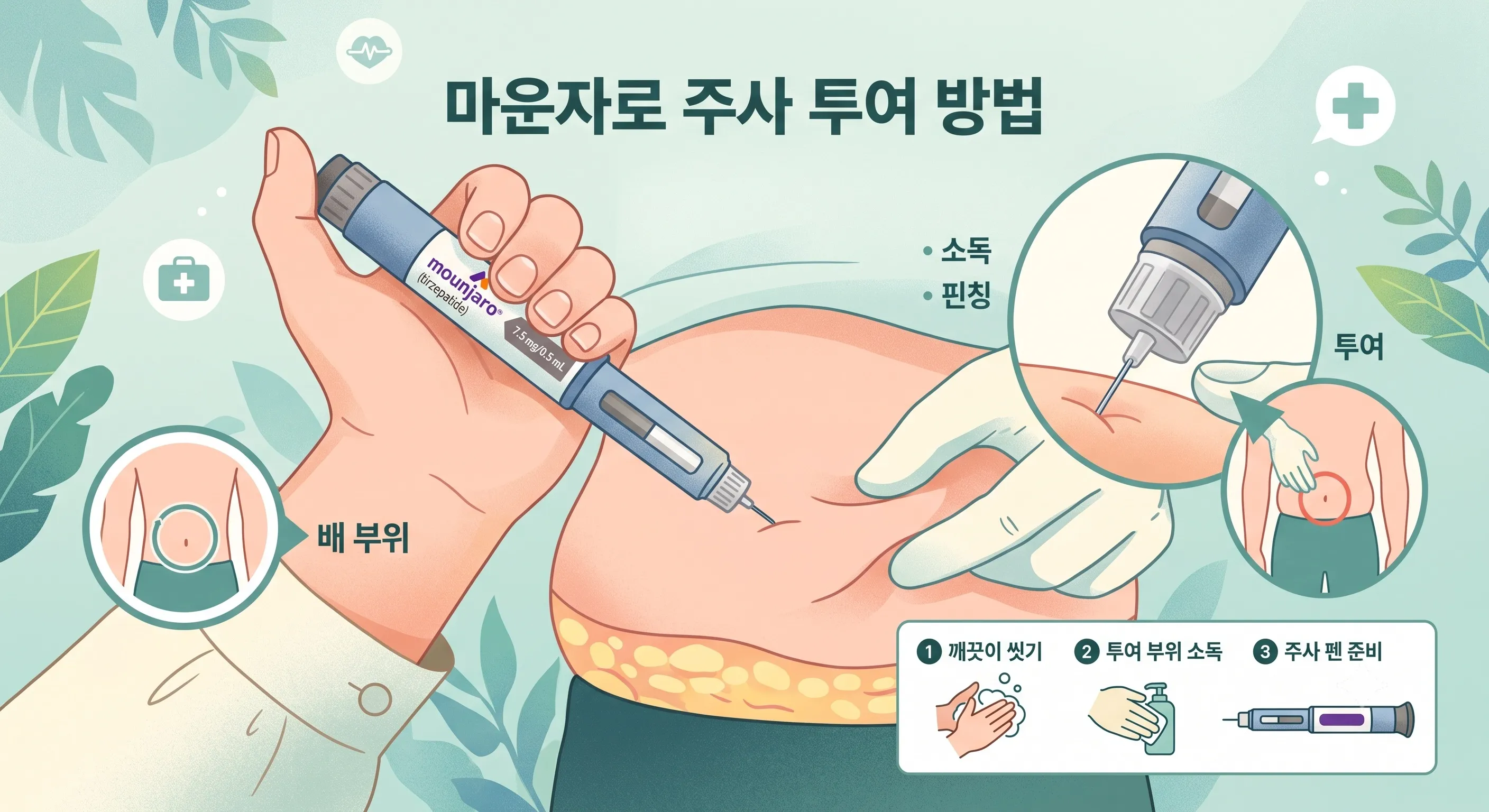 올바른 마운자로 주사 방법