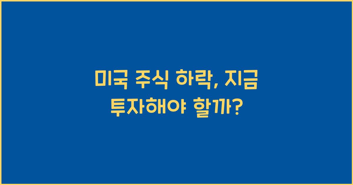 미국 주식 하락