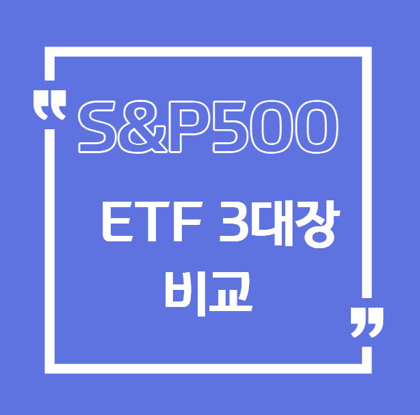 s&amp;p500 etf 3대장 추천