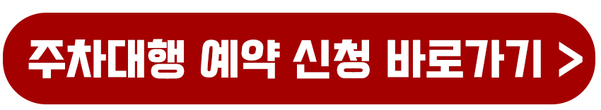 주차대행 예약 신청하기