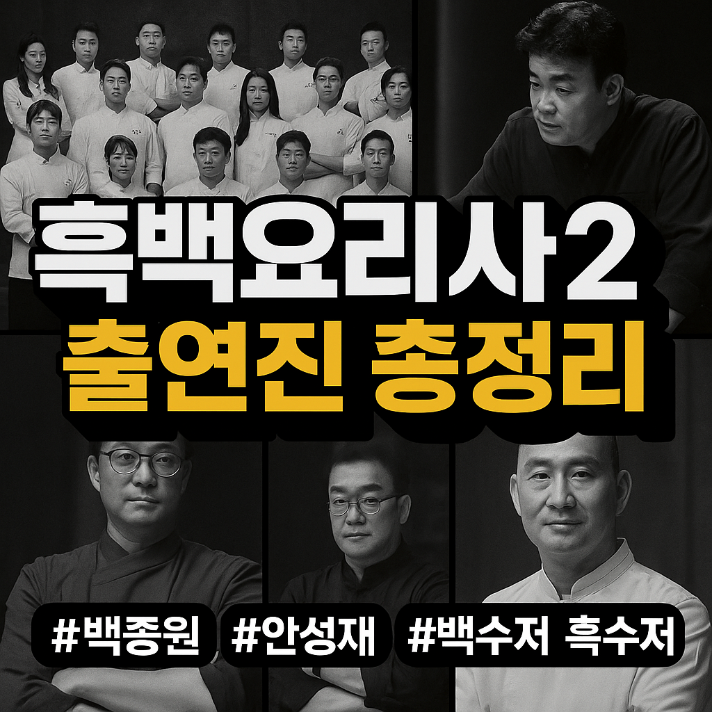 흑백요리사2 출연진 총정리|백종원·안성재 심사위원, 백수저 20인·흑수저 80인, 공개일·우승자 관전 포인트까지