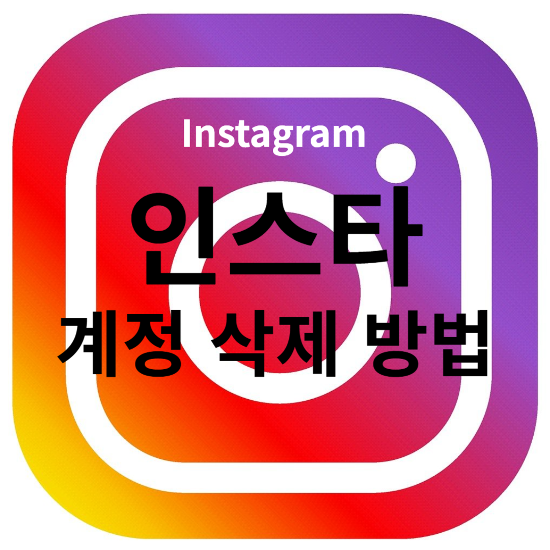 인스타 계정 삭제 방법
