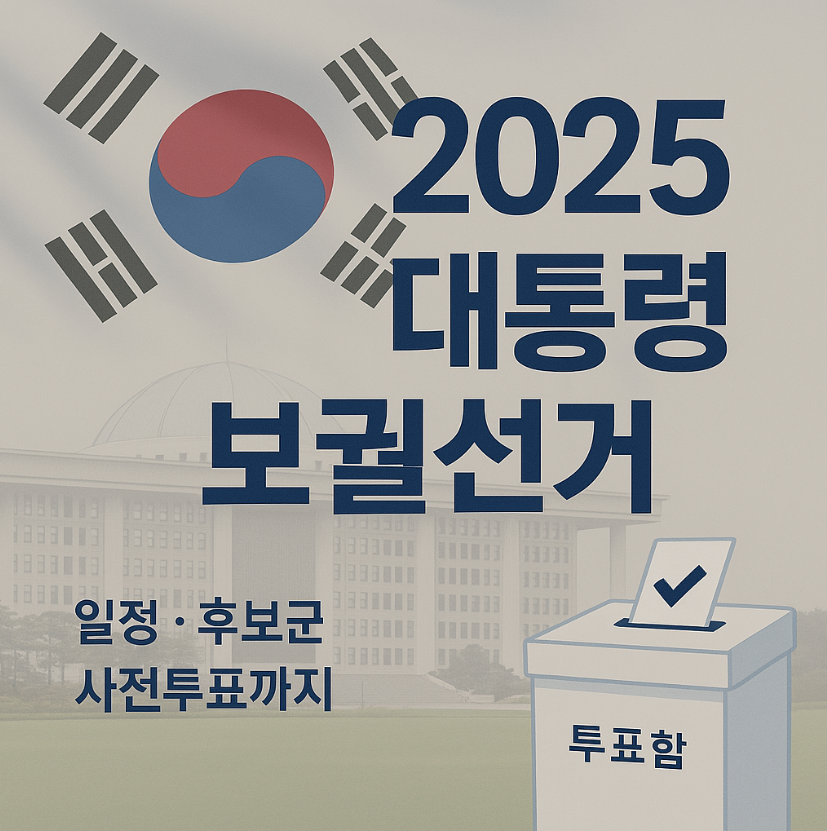 2025년 대통령 보궐선거 일정 및 후보 총정리|임기, 사전투표, 제3지대까지 한눈에