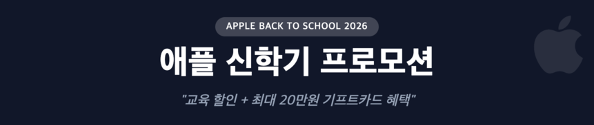 애플 신학기 프로모션 인포그래픽