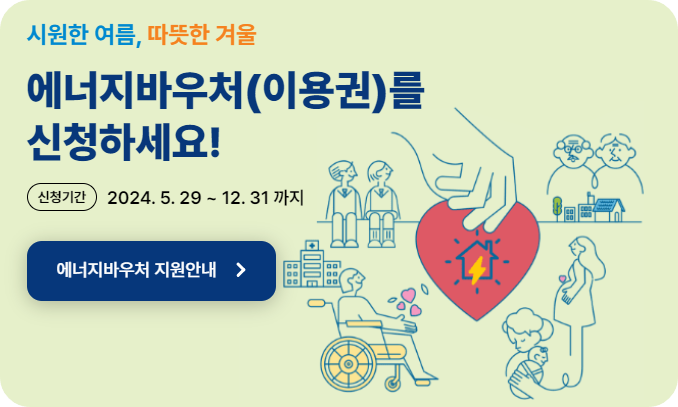 에너지바우처 신청 이미지