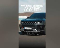 토레스 하이브리드의 시승기