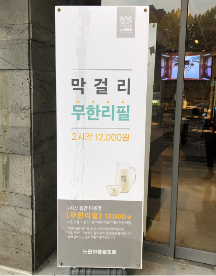 느린마을양조장 막걸리 무한리필