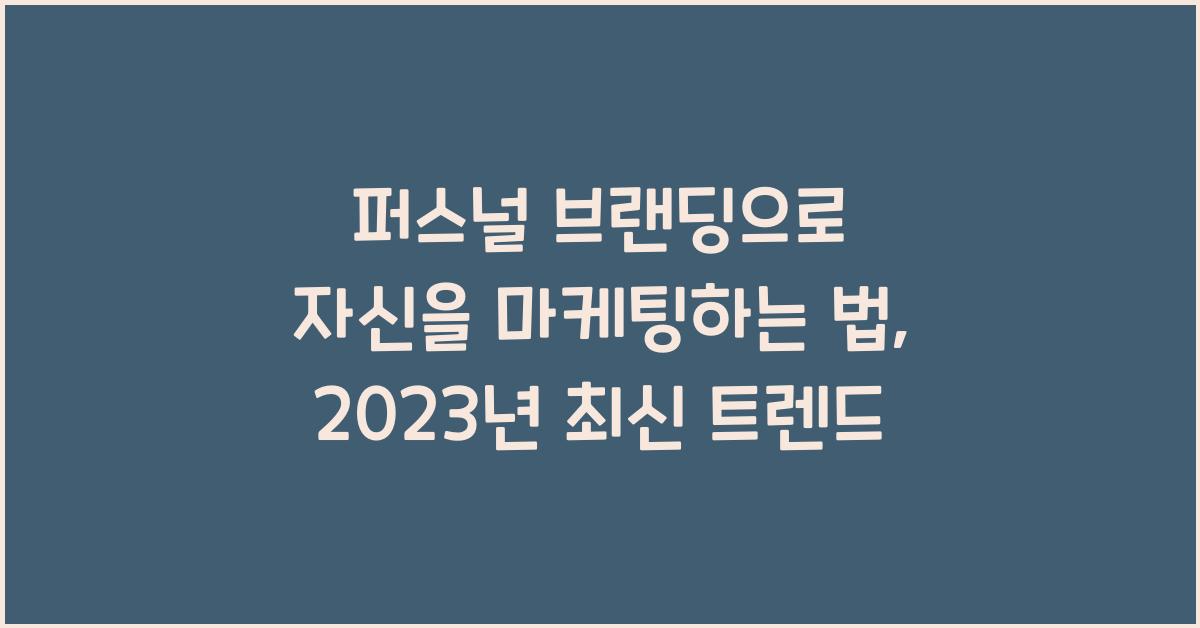 퍼스널 브랜딩으로 자신을 마케팅하는 법