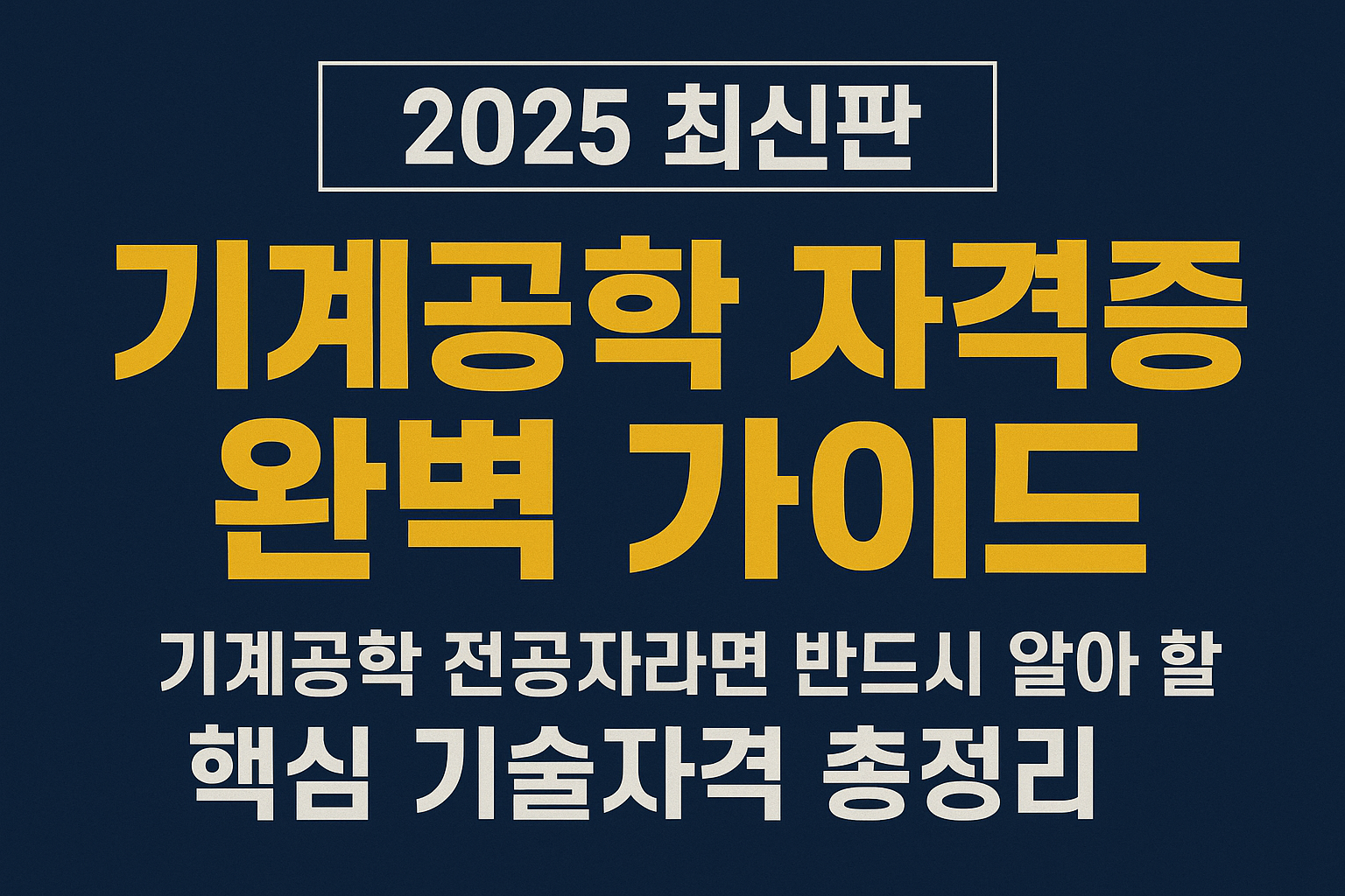 기계공학 자격증 완벽 가이드