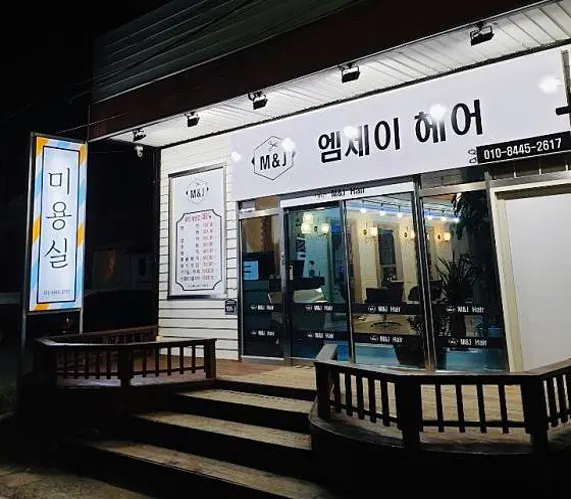 엠제이헤어