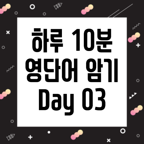 하루 10분 영단어 암기 Day 03