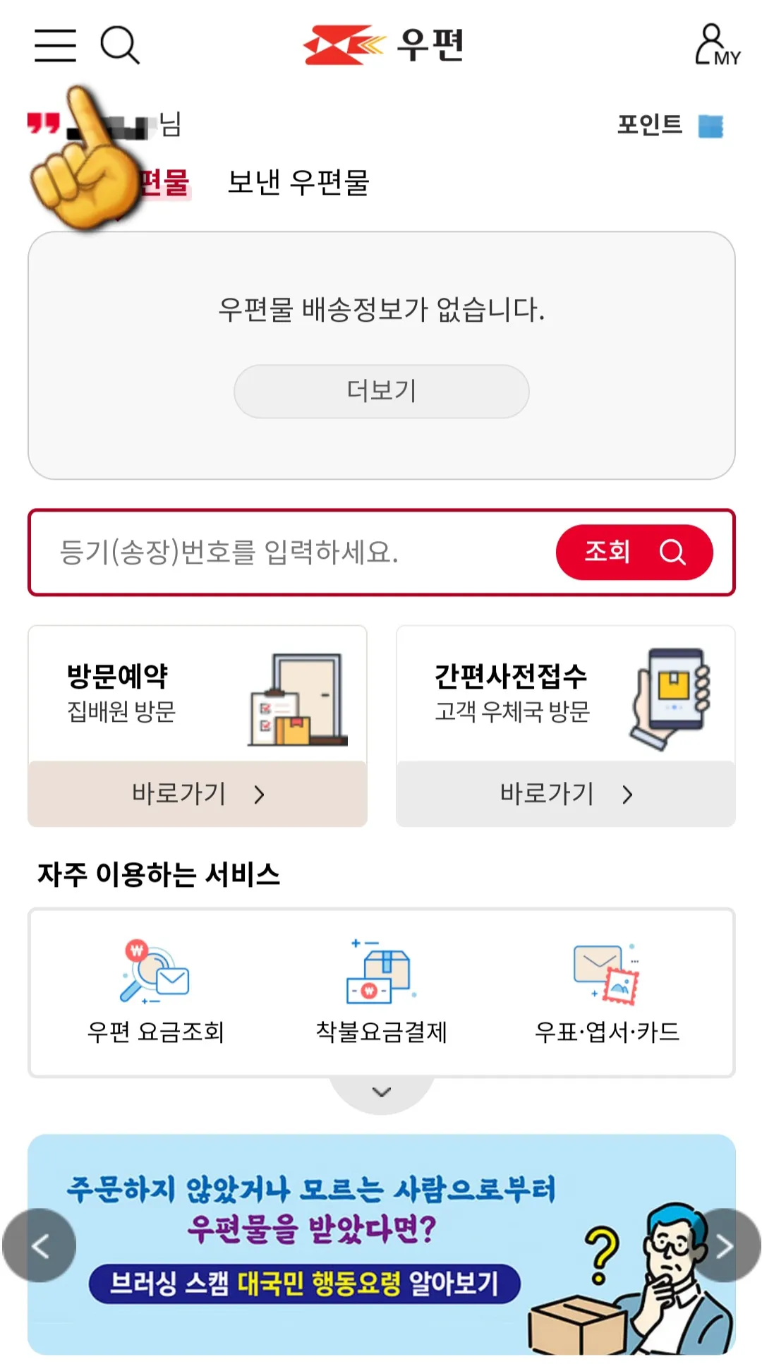 우체국택배-방문접수-메인페이지-창에서-왼쪽에-위치한-三표시-클릭