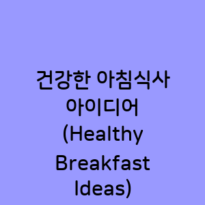 건강한 아침식사