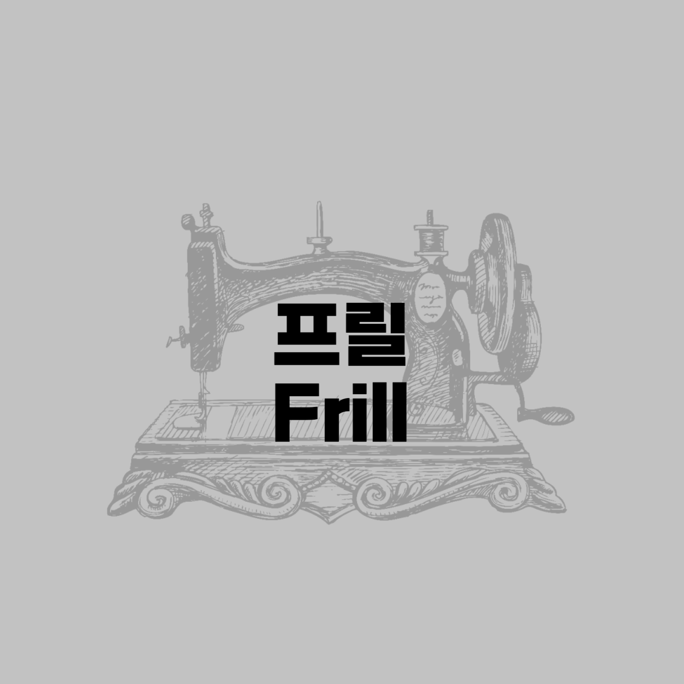 프릴(Frill)