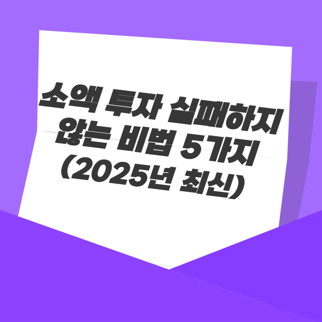 소액 투자 실패하지 않는 비법 5가지 (2025년 최신)