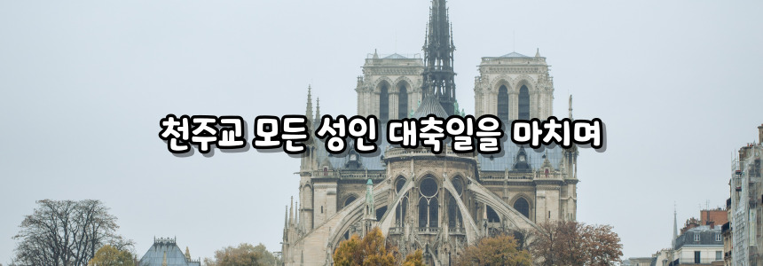 천주교 모든 성인 대축일