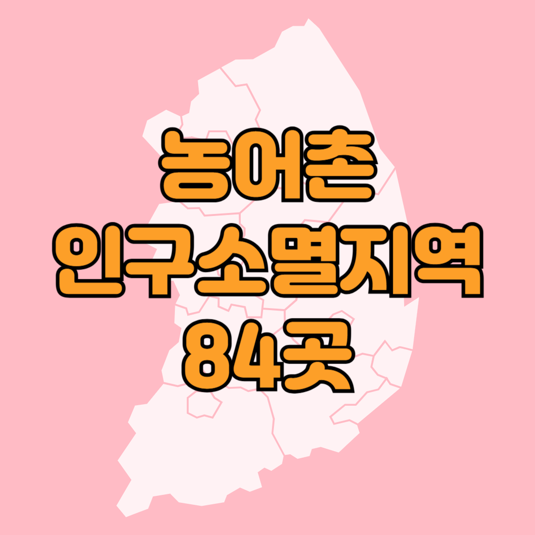 농어촌 인구소멸지역 84곳