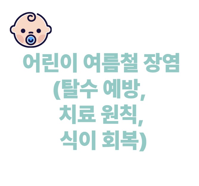 어린이 여름철 장염