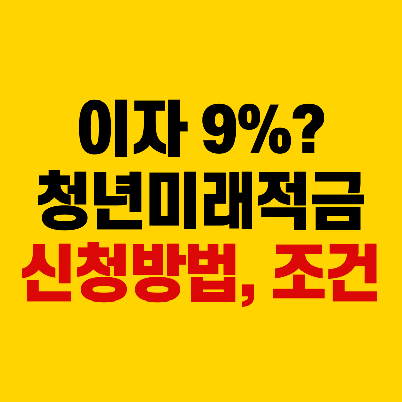 이자 9%? 청년미래적금 신청방법, 조건