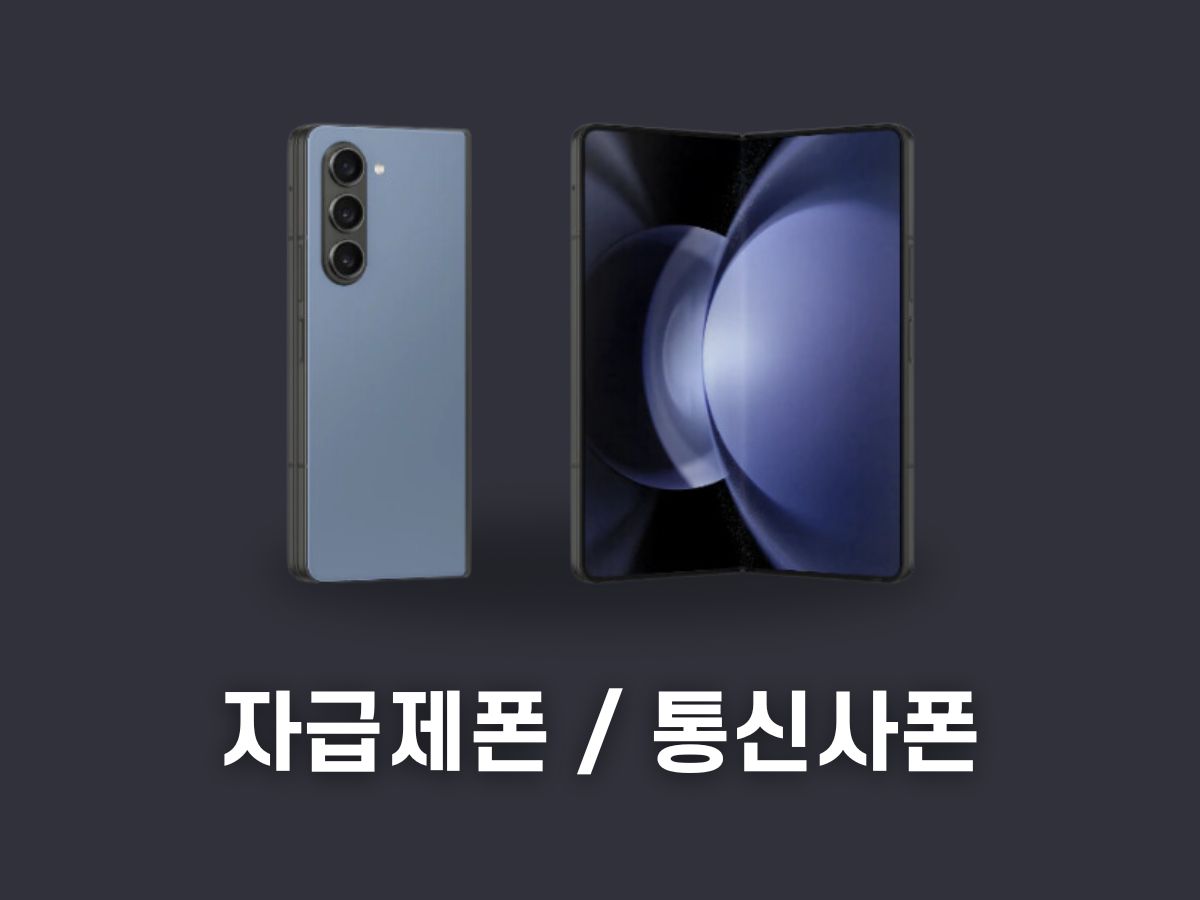자급제폰 통신사폰 차이점