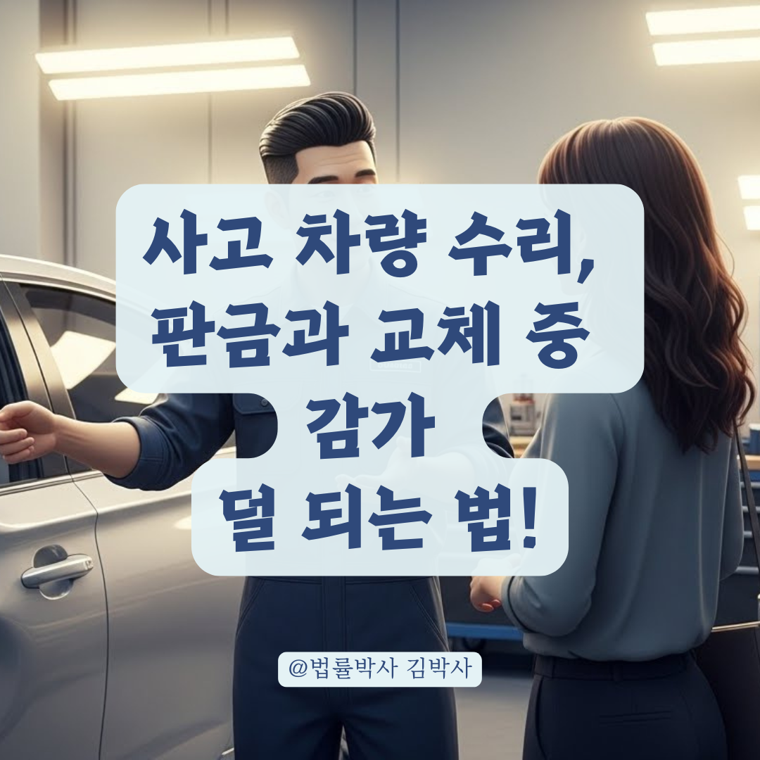 사고 차량 감가 방어를 위한 판금과 교체 수리 차이점