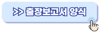 출장보고서 양식