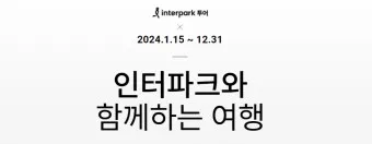 인터파크 티켓 투어 항공 도서 쇼핑_12