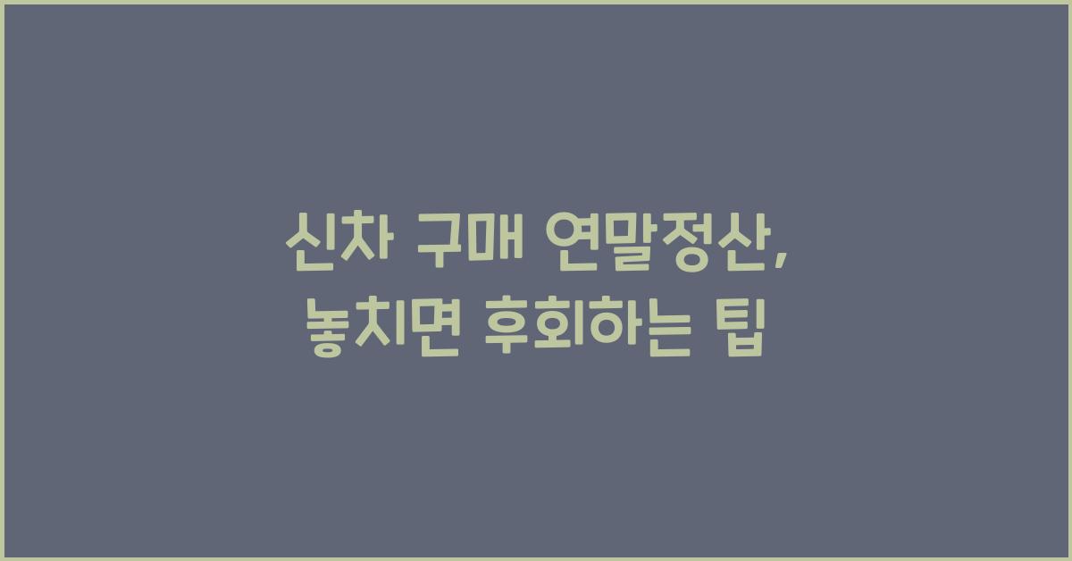 신차 구매 연말정산