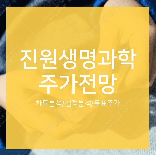 진원생명과학 주가 전망