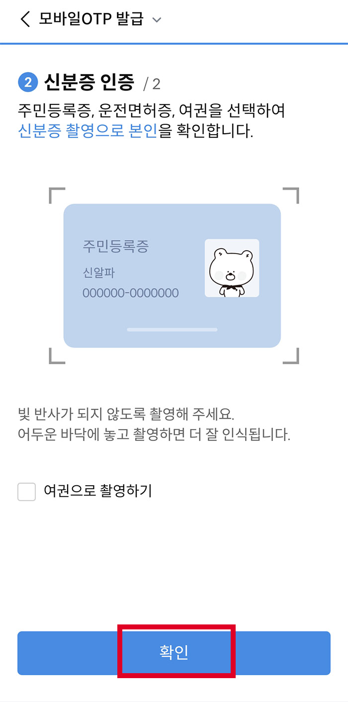 OTP 발급 방법6