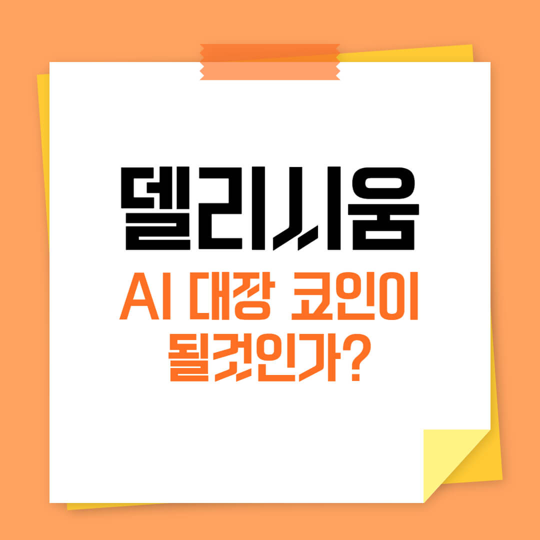 델리시움