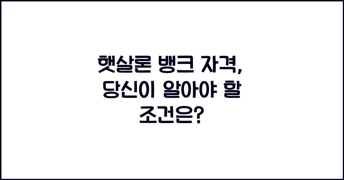 햇살론 뱅크 자격