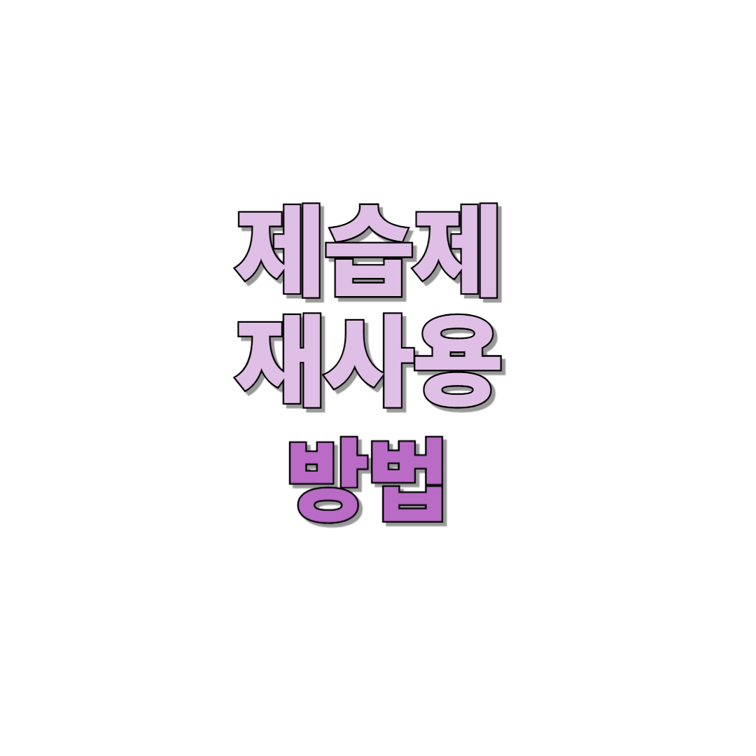 제습제 재사용 방법