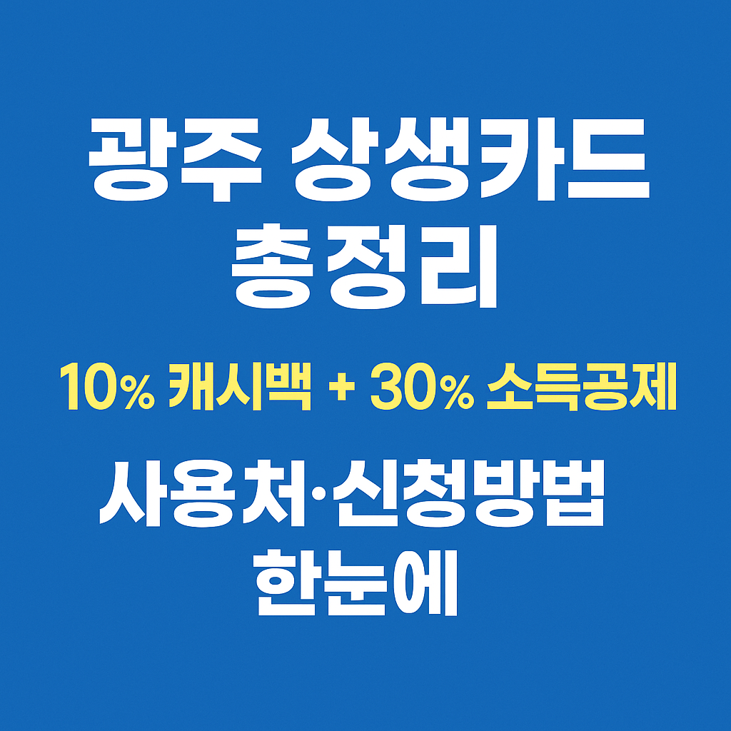 광주상생카드, 지역화폐, 광주지역사랑카드, 광주할인카드, chak앱, 광주카드혜택, 광주소득공제, 상생카드신청방법, 광주사용처, 광주은행, 지역상품권, 지역소상공인지원, 광주혜택정리, 지역경제활성화, 광주체크카드, 광주정부지원, 모바일지역화폐, 광주지역카드, 상생카드충전, 캐시백카드, 광주특화카드, 광주혜택카드, 착한소비, 광주이벤트, chak가맹점
