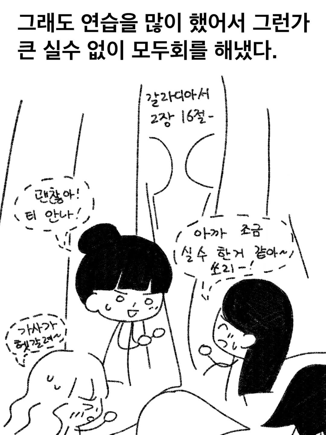 그래도 연습을 많이 했어서 그런가 큰 실수 없이 모두회를 해냈다.