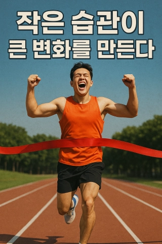 작은 습관의 힘을 강조하는 다이어트 결론 포스터