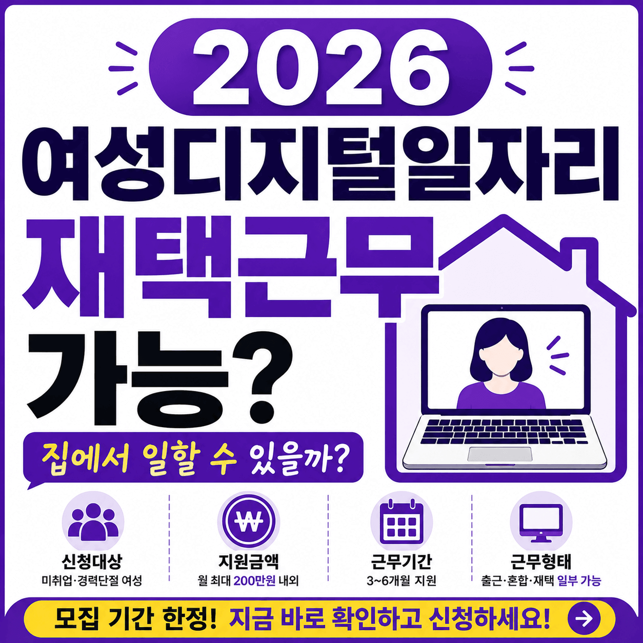 2026 여성디지털일자리 재택근무 가능