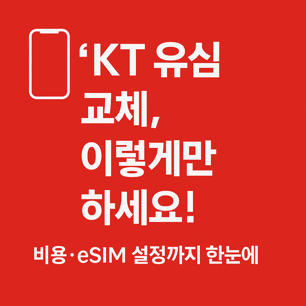 KT eSIM 설정 및 온라인 개통 가이드로 센터 방문 없이 해결하는 법.