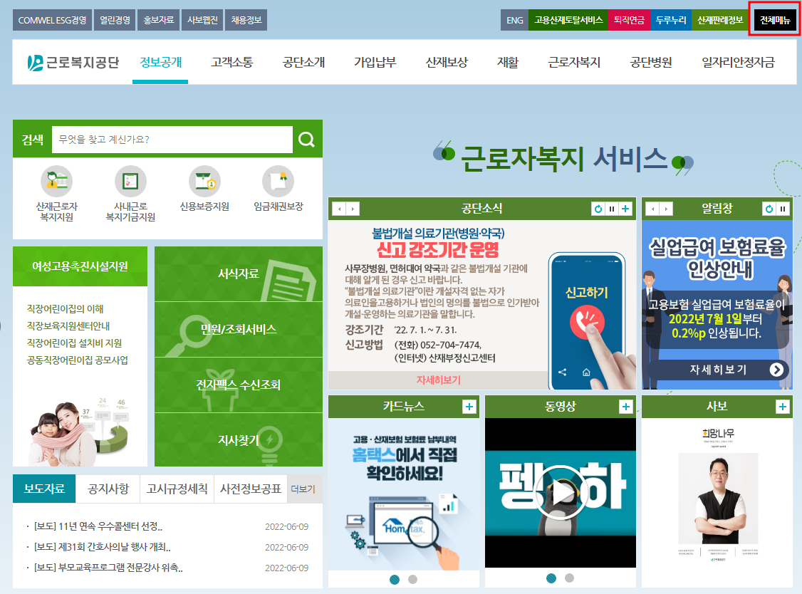 근로복지공단 홈페이지 &rarr; 우측 상단 '전체메뉴'